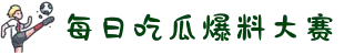 每日吃瓜爆料大赛-瓜老师-51吃瓜在线-155fun黑瓜吃料